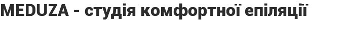 MEDUZA - студія комфортної епіляції