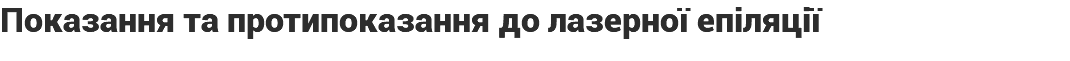 Показання та протипоказання до лазерної епіляції