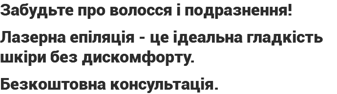 Забудьте про волосся і подразнення! Лазерна епіляція - це ідеальна гладкість шкіри без дискомфорту. Безкоштовна консультація. 