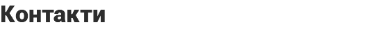 Контакти