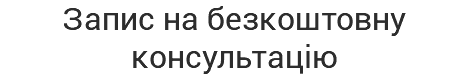 Запис на безкоштовну консультацію