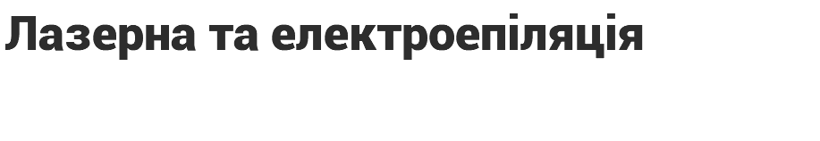 Лазерна та електроепіляція 